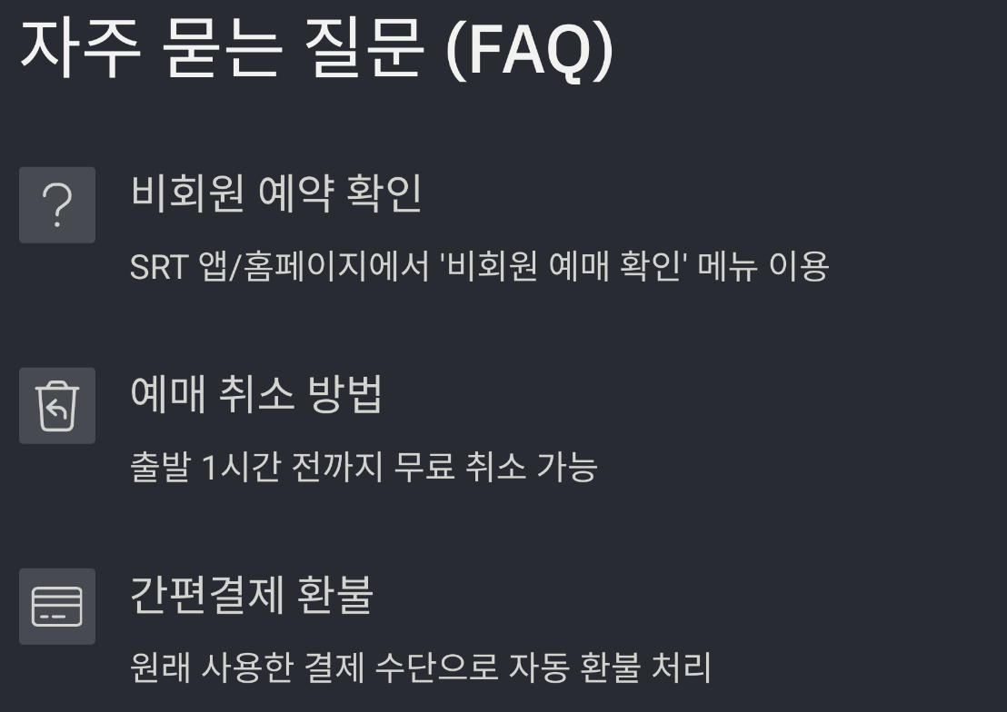 SRT 예매 방법