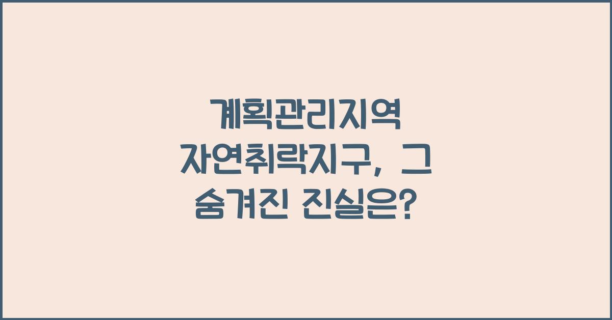 계획관리지역 자연취락지구