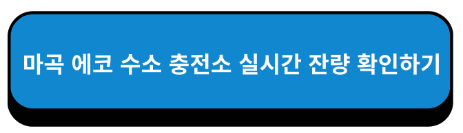 서울특별시 마곡 에코 수소 스테이션 충전소 실시간 잔량 확인하기