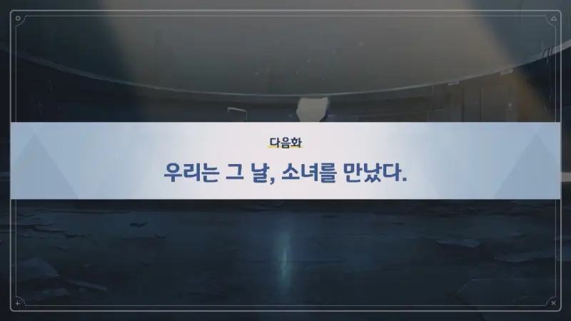다음화_우리는 그 날, 소녀를 만났다.