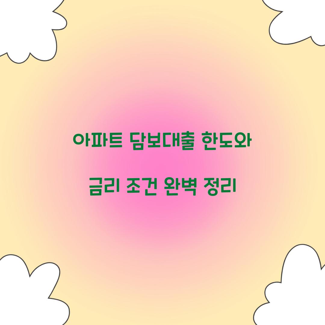아파트 담보대출