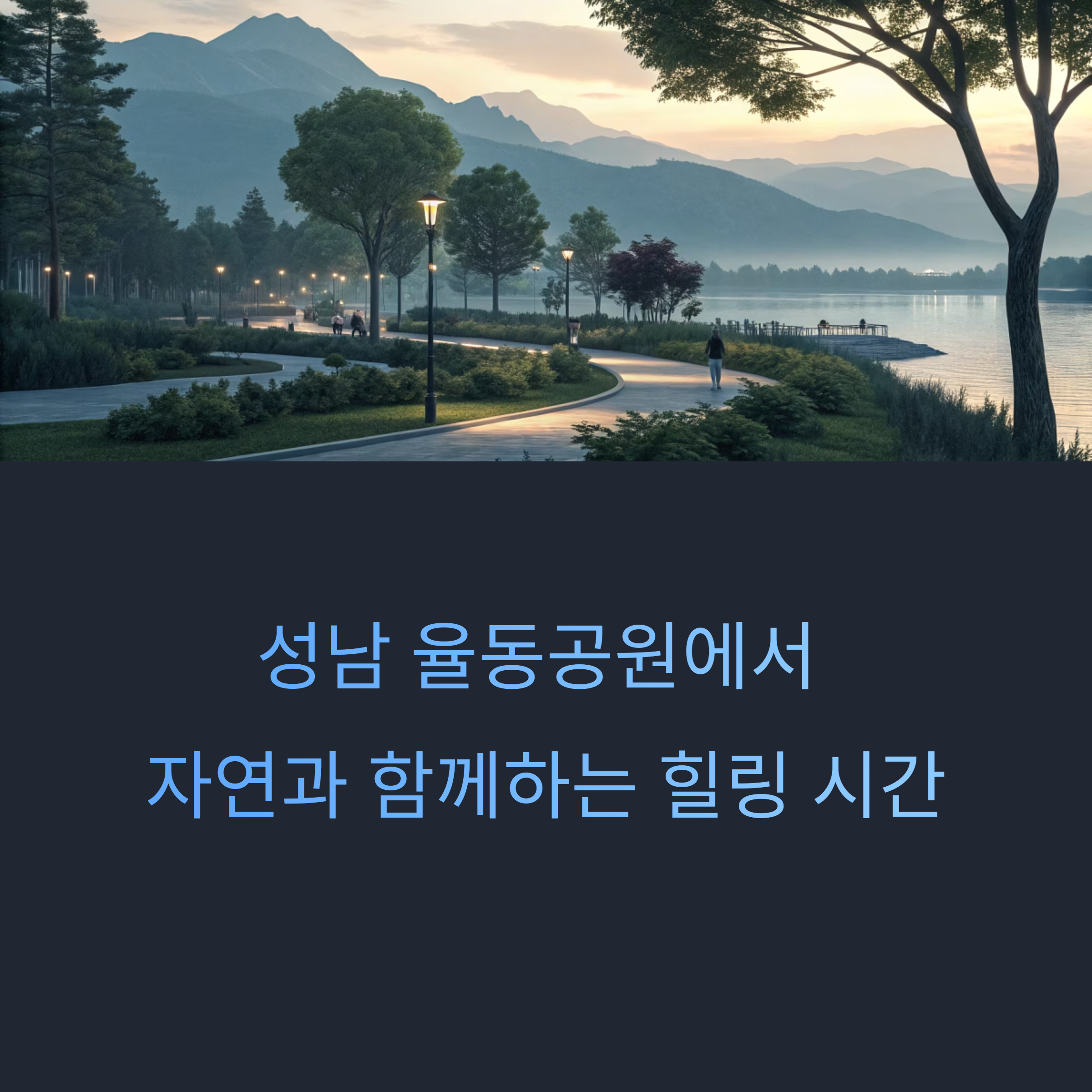 성남 율동공원 – 자연과 힐링이 어우러진 도심 속 쉼터