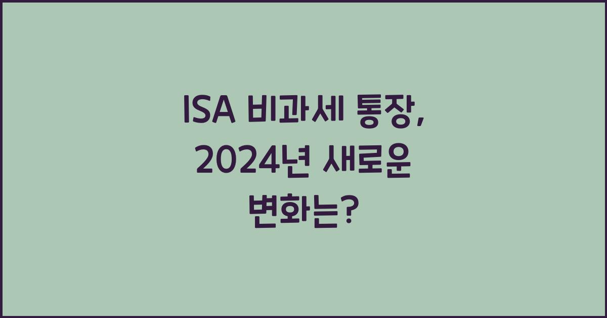isa 비과세 통장