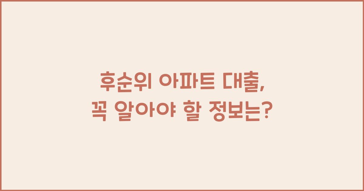 후순위 아파트 대출
