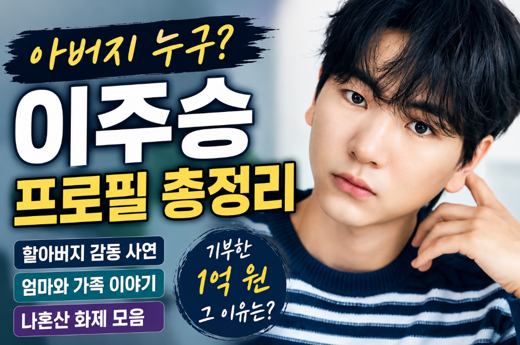 이주승 프로필 "아버지 누구?" 할아버지·아빠·엄마·나혼산 화제 총정리