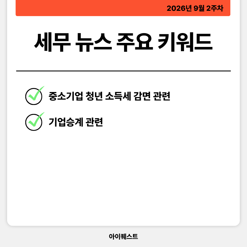 2. 세무 주요 뉴스