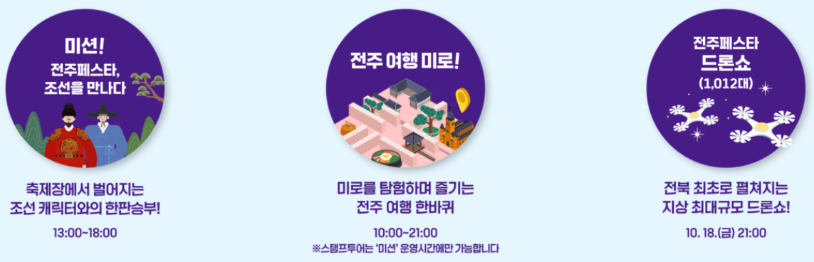 전주페스타 특별콘텐츠