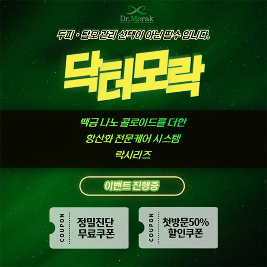 두피와-탈모-관리는-이젠-필수!-닥터모락!