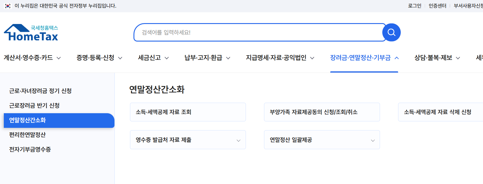 2025년 연말정산 간소화 서비스 홈페이지, 언제, 어디서, 어떻게 활용할까?