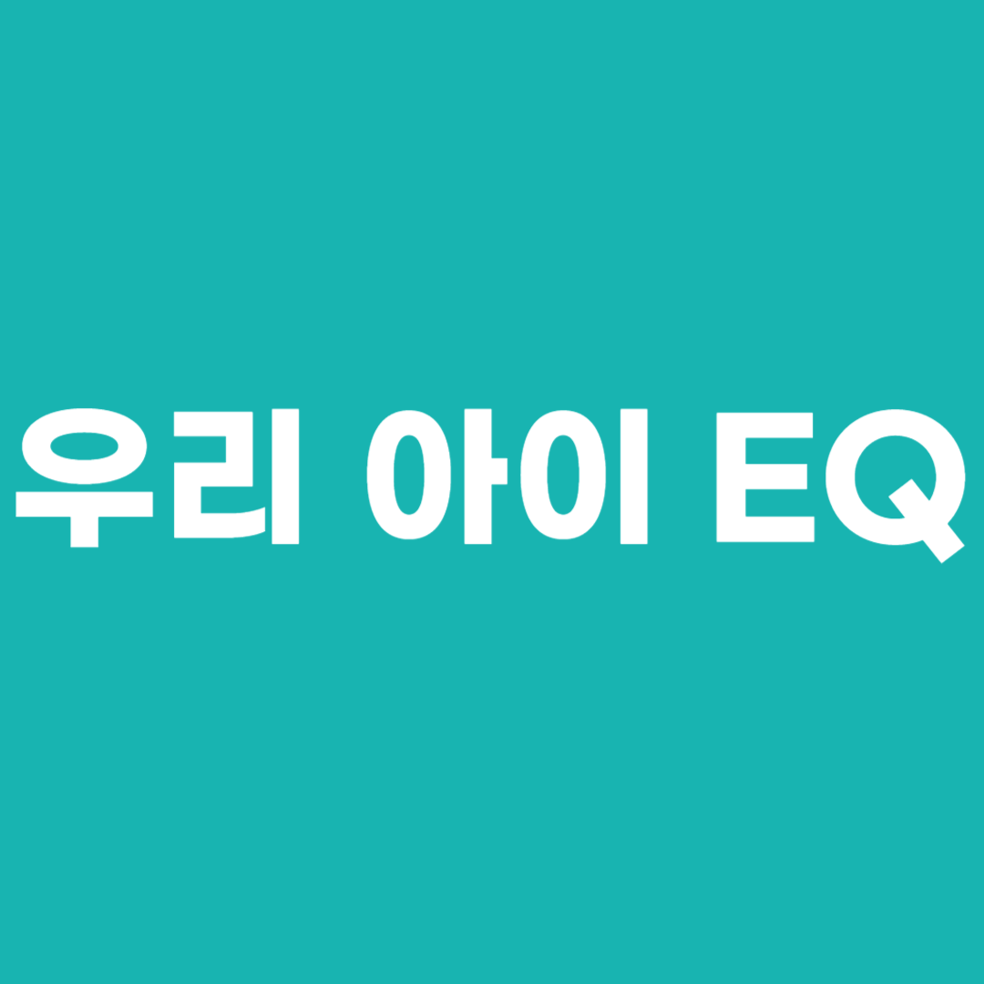 우리 아이 EQ
