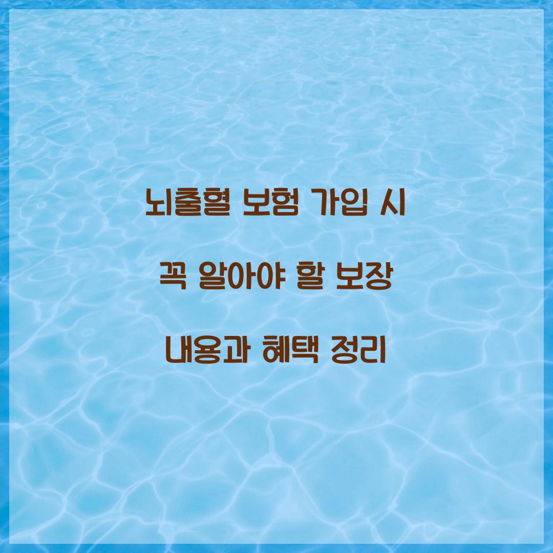 뇌출혈 보험 가입