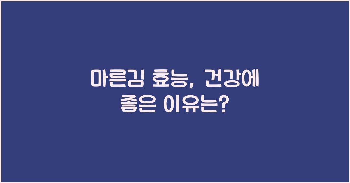 마른김 효능