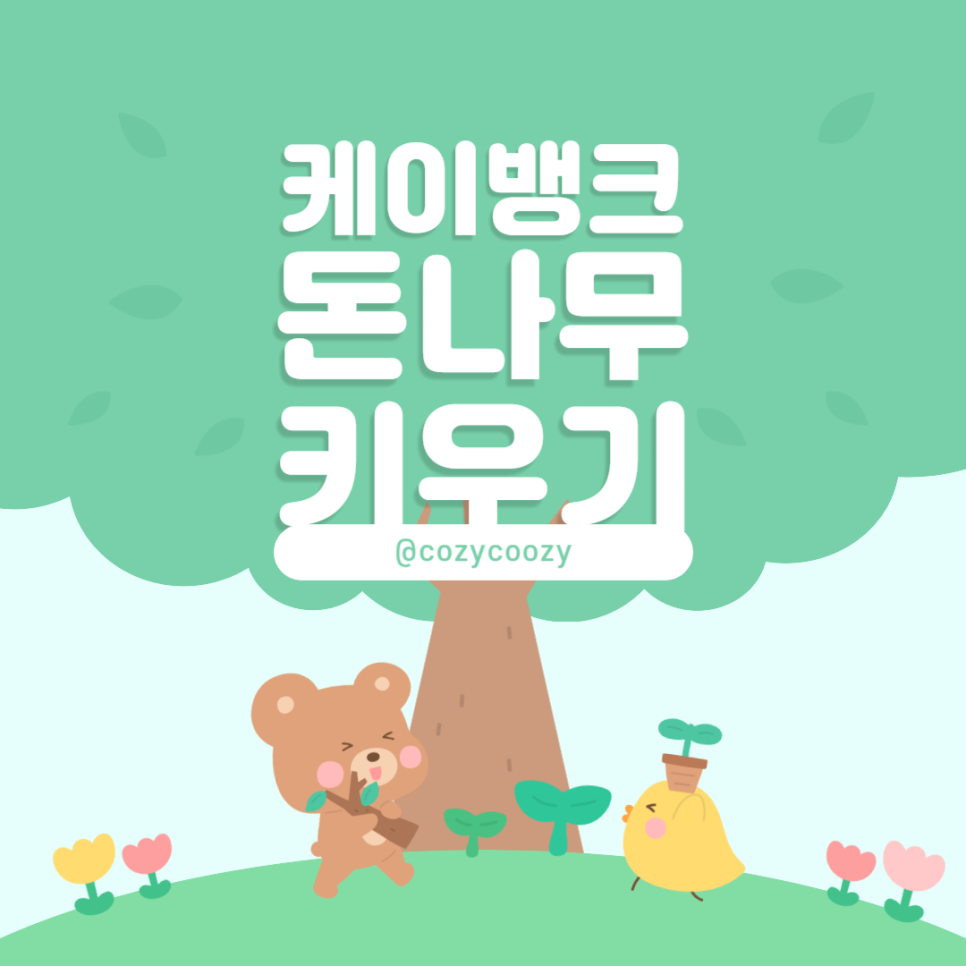 케이뱅크 돈나무 7단계 매일 출석하거나 다양한 미션을 수행하여 가상의 나무 키워요