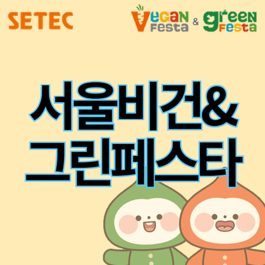 제9회_서울비건&그린페스타_썸네일
