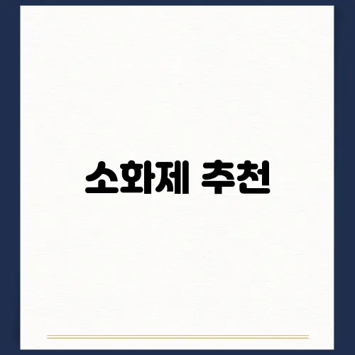 소화제 추천, 약국약 확인하기