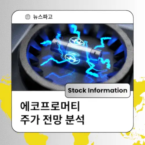 에코프로머티 주가 동향 전망 분석