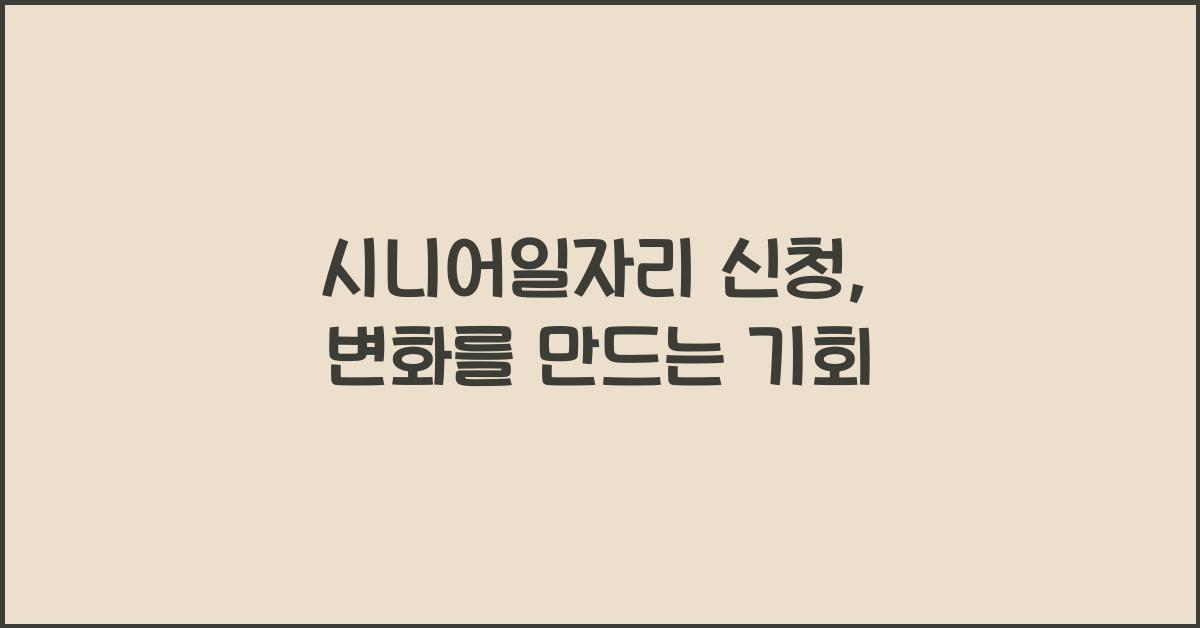 시니어일자리 신청