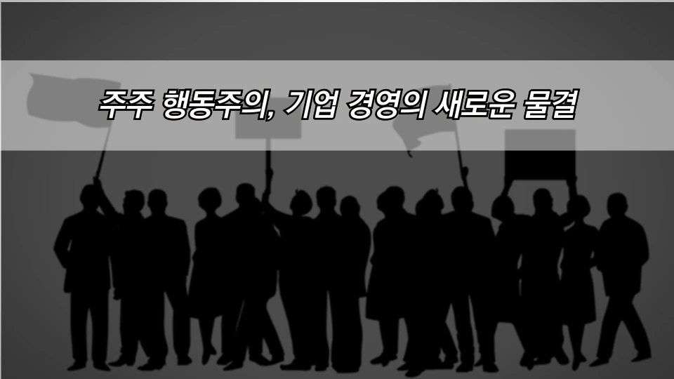주주 행동주의, 기업 경영의 새로운 물결