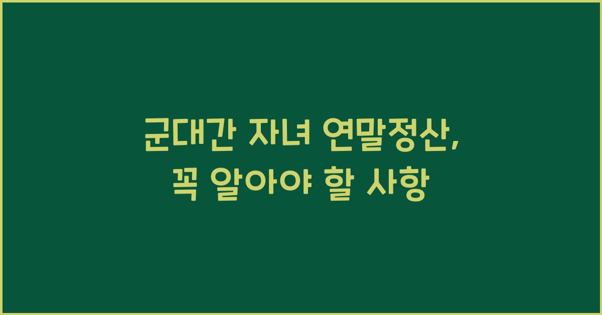 군대간 자녀 연말정산