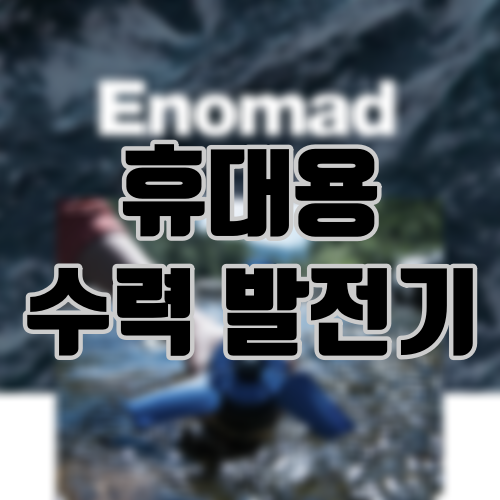 휴대용 수력 발전기