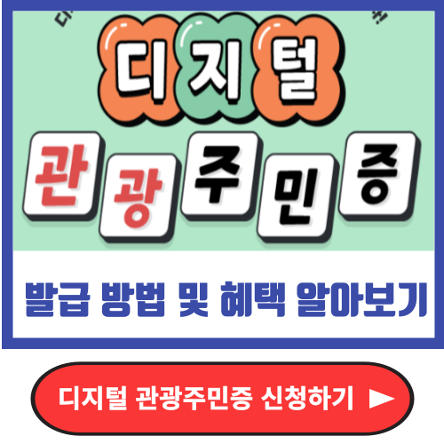 디지털관광주민증 신청하기