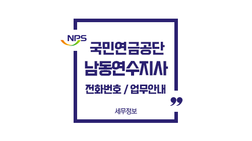 국민연금공단남동연수지사-이미지1
