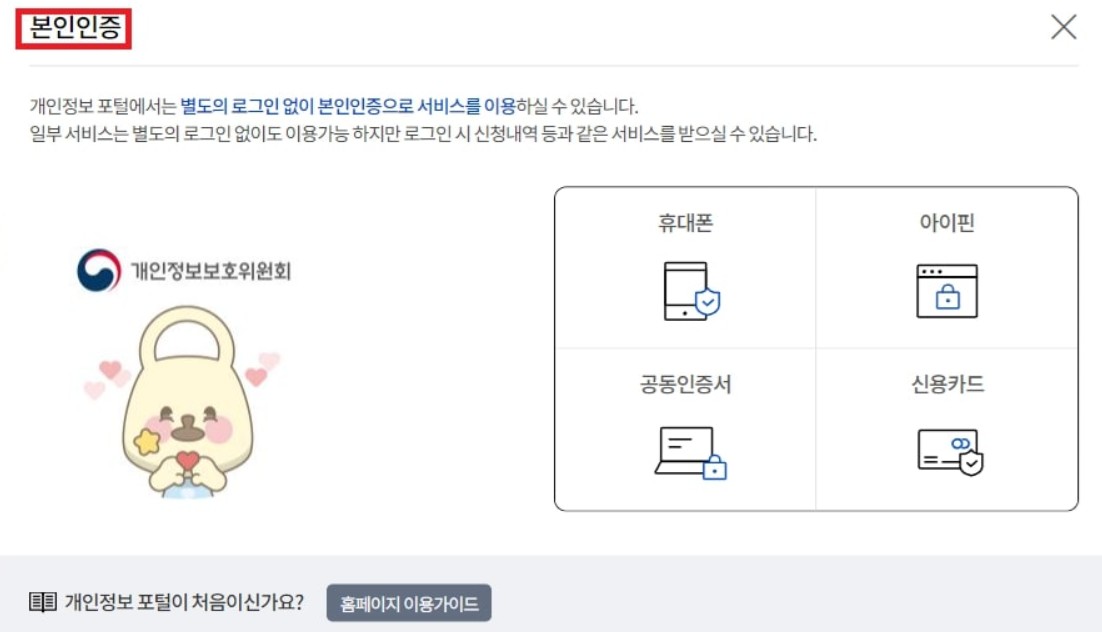 개인정보보호 포털에서 회원가입 사이트 이력을 조회하는 절차 안내 이미지