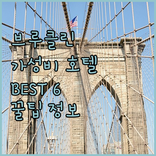 브루클린 호텔 BEST 6 추천 가격
