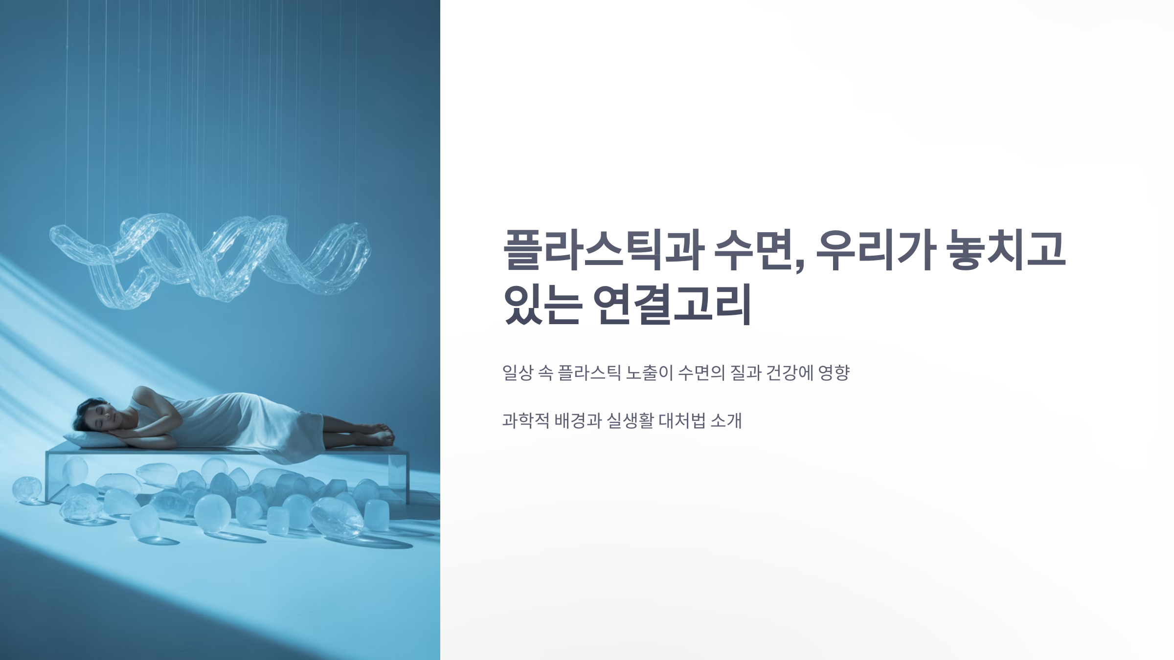 참조-플라스틱과-수면-관계-1