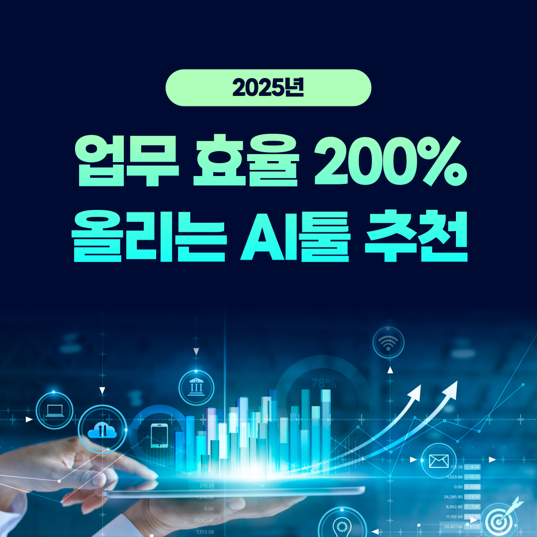 2025년-직장인-AI툴-추천