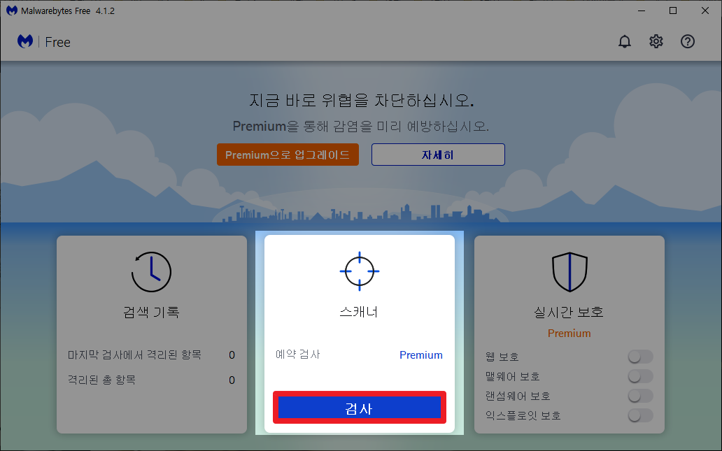 멀웨어바이트 바이러스 검사 시작하기