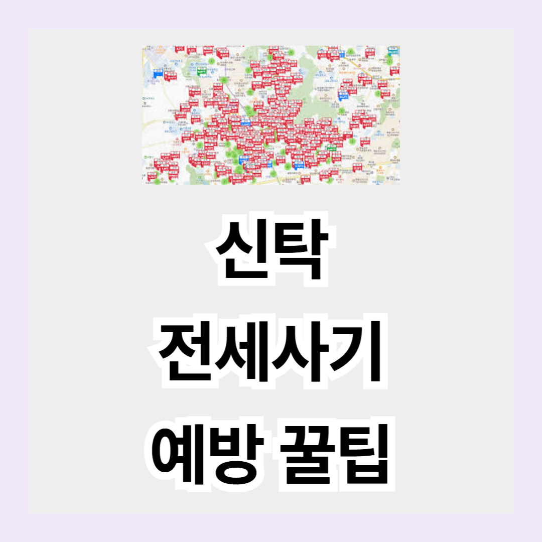 신종 전세사기 -신탁 전세사기 예방 꿀팁