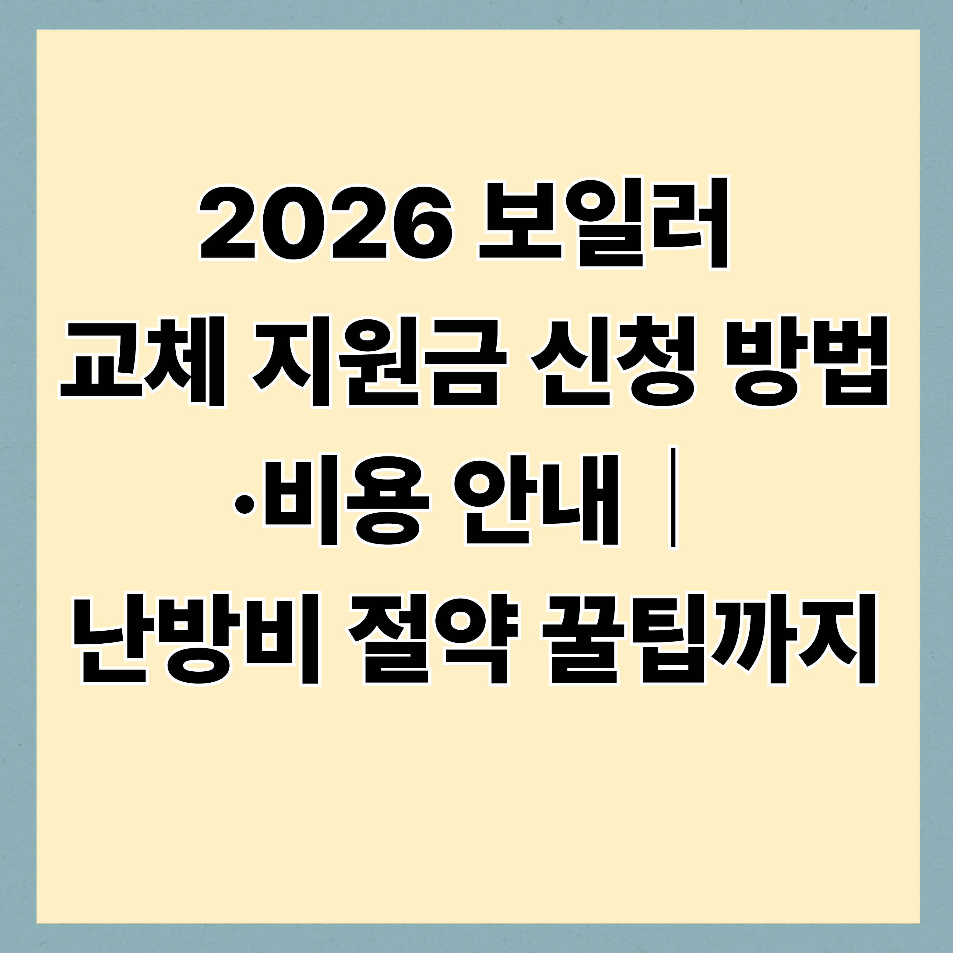 2026 보일러 교체 지원금, 꼭 알아야 하는 이유