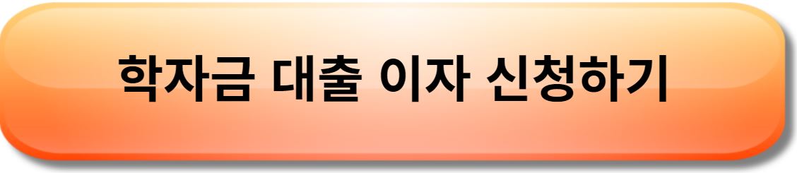 학자금 대출 이자 신청하기