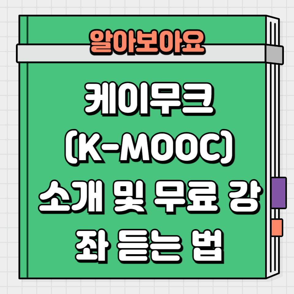 케이무크 소개