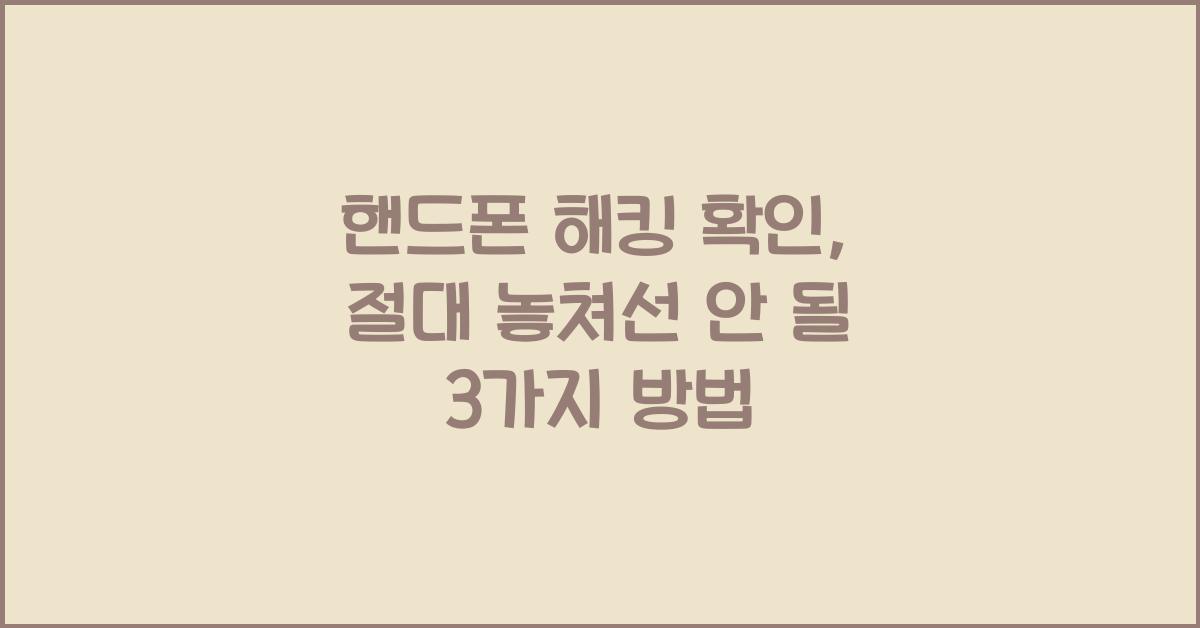 핸드폰 해킹 확인