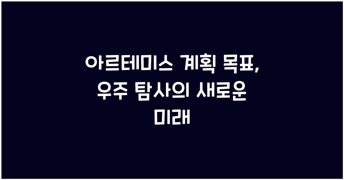 아르테미스 계획 목표