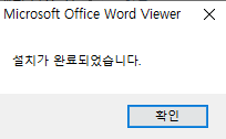 MS-Word-Viewer-설치-6