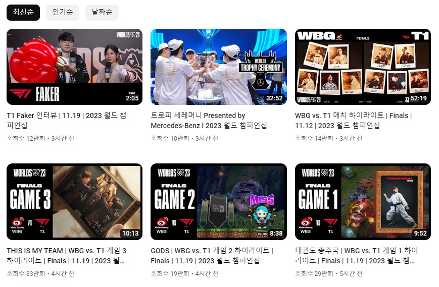 유튜브-롤드컵-다시보기-방법1