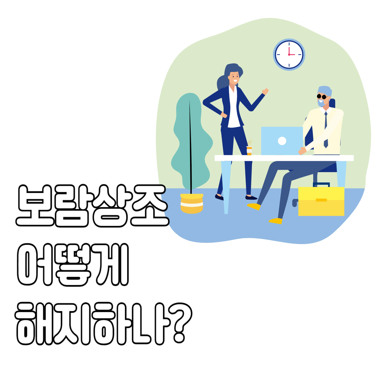 보람상조해지방법꿀팁