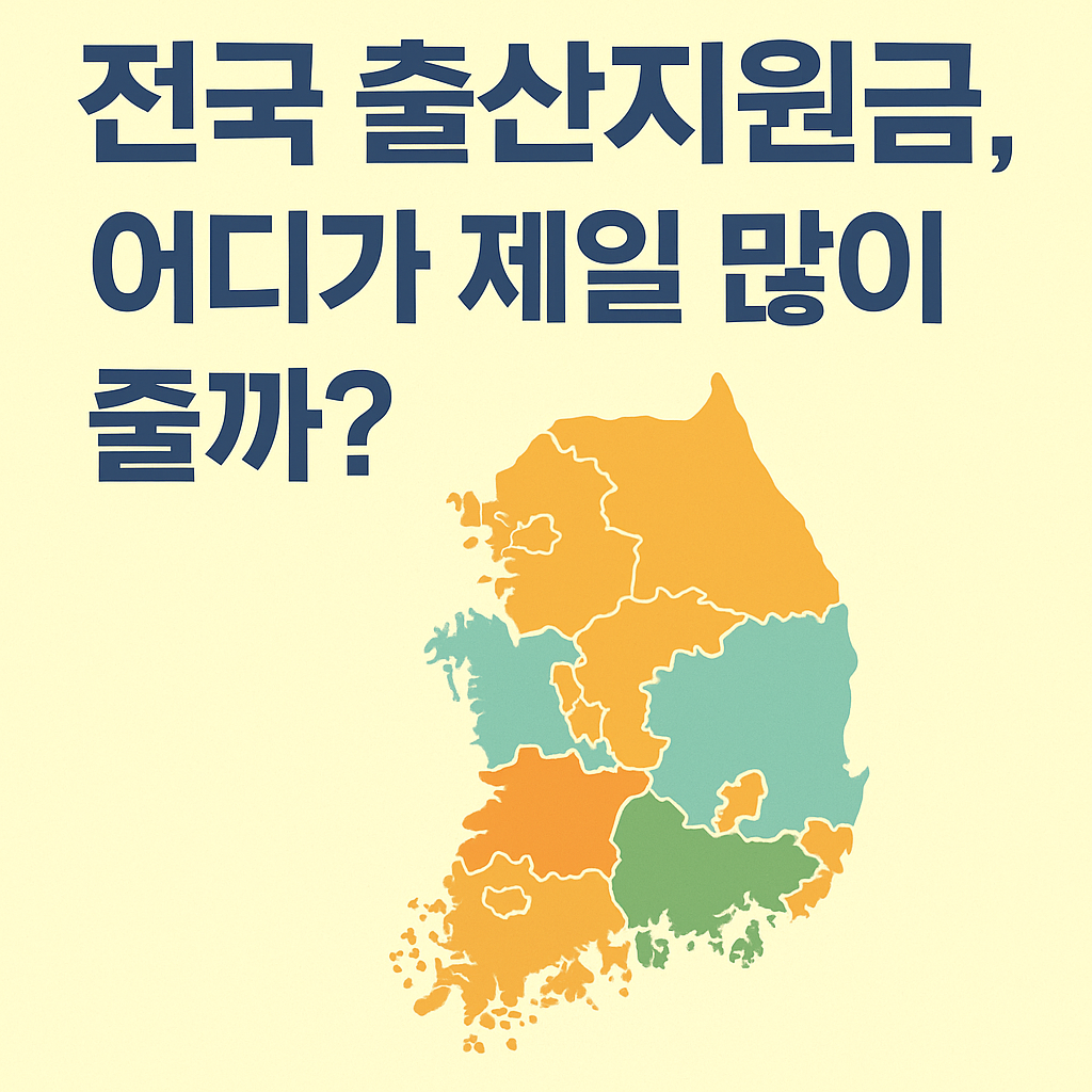 🍼 출산지원금, 시·군·구별로 이렇게 차이납니다!