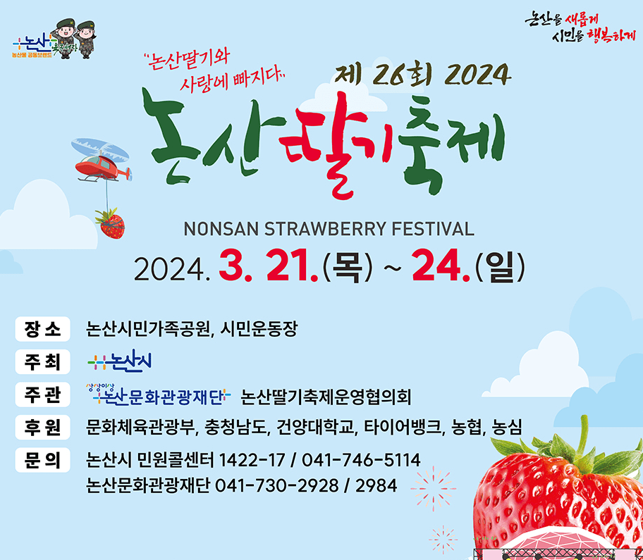 논산딸기축제 일정 장소 프로그램 축하공연 행사장 교통안내