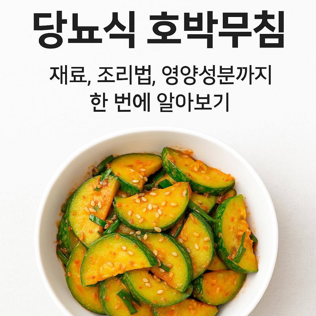 당뇨식 호박무침