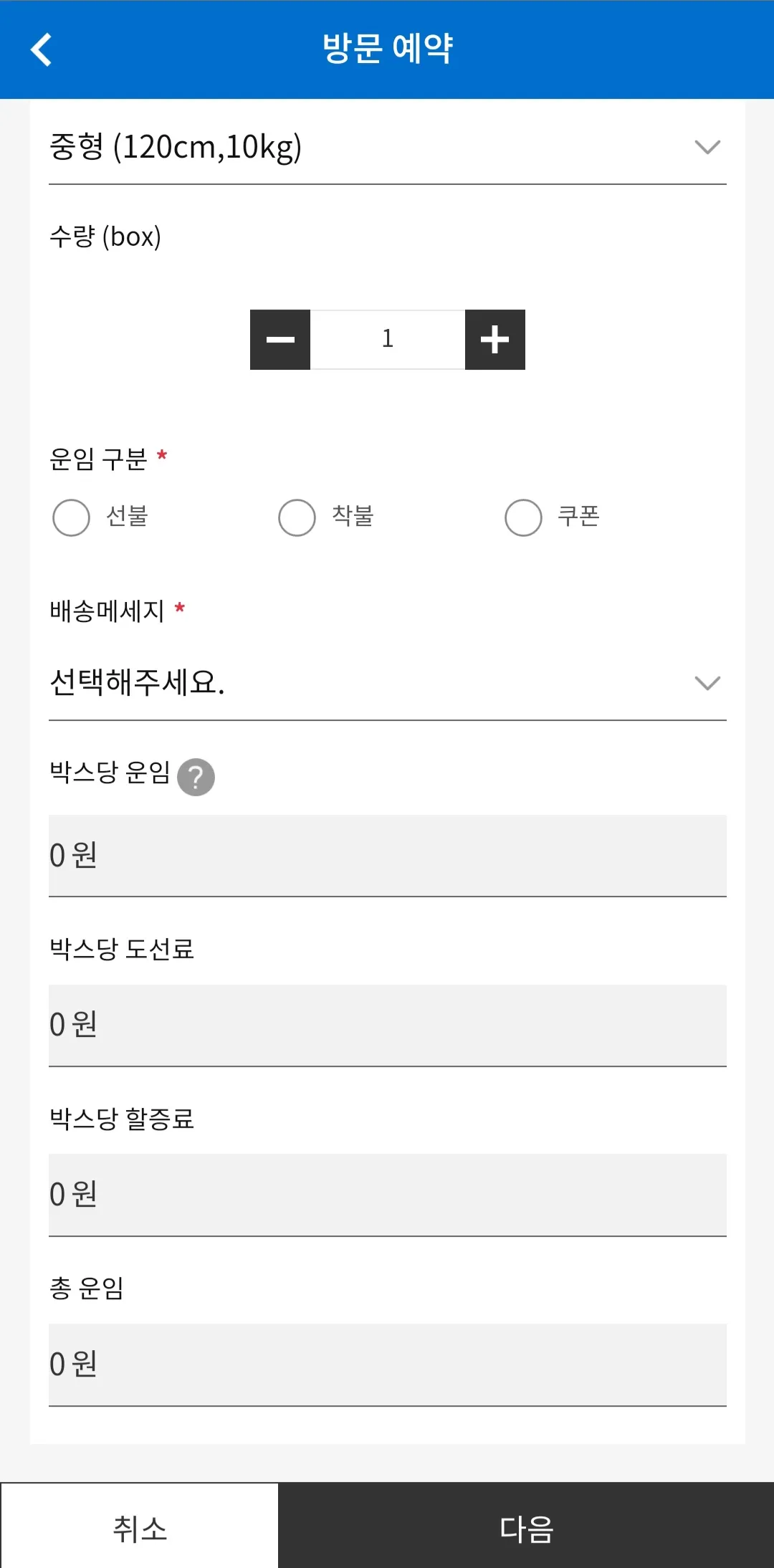 CJ대한통운-어플로-택배예약-(방문예약)-하는-방법-상품명&amp;#44;-상품가격&amp;#44;-부피&amp;#44;-운임-구분&amp;#44;-수량&amp;#44;-배송메세지-필수로-입력