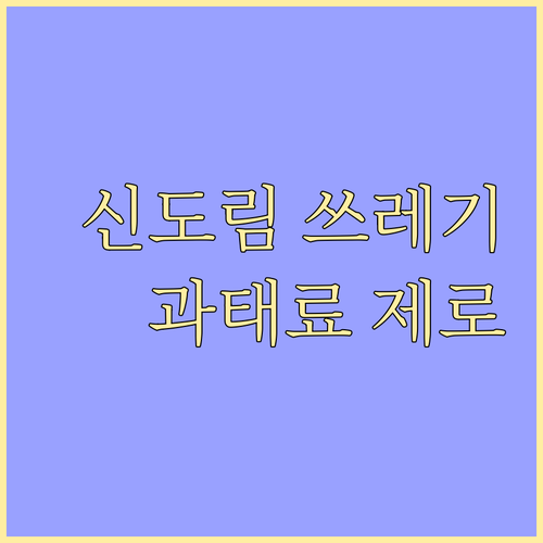 신도림동 쓰레기 배출, 과태료 피하는..