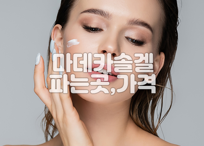 여성이 얼굴에 마데카솔겔을 바르고 있다