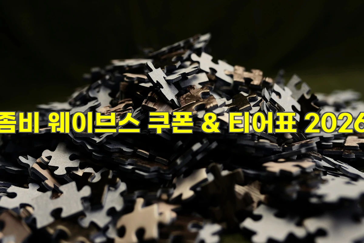좀비 웨이브스 쿠폰 &amp; 티어표