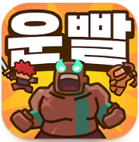 운빨존많겜 티어표 등급표 리세마라