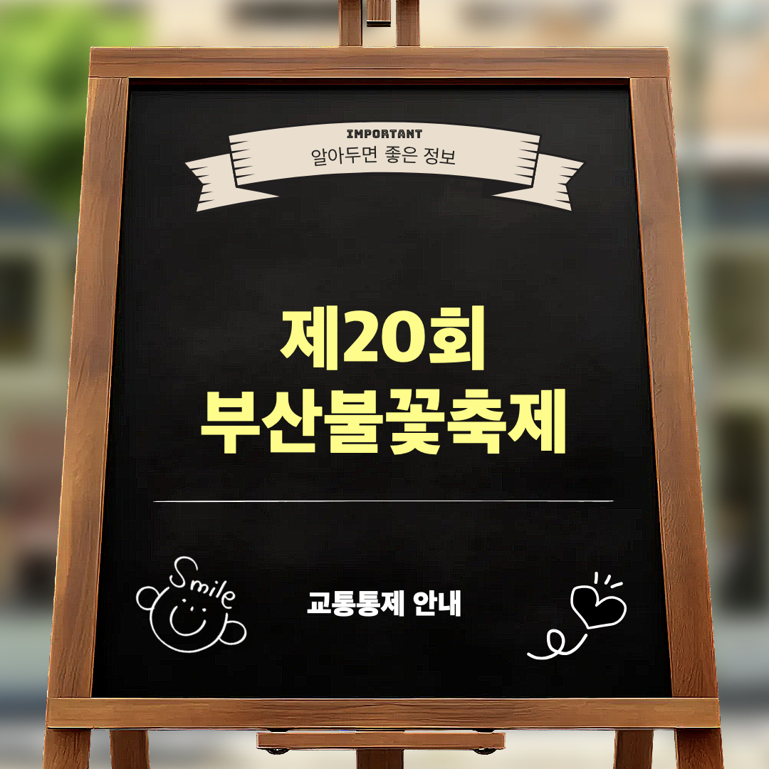 제20회_부산불꽃축제_교통통제