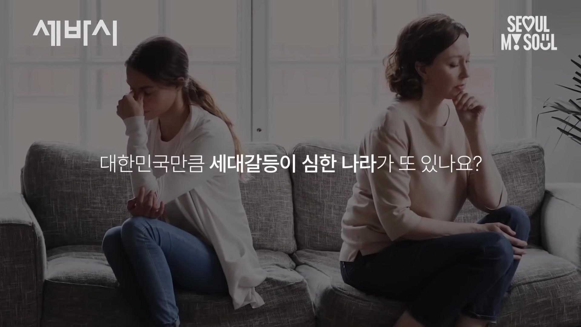 대한민국만큼 세대갈등이 심한 나라가 또 있나요?